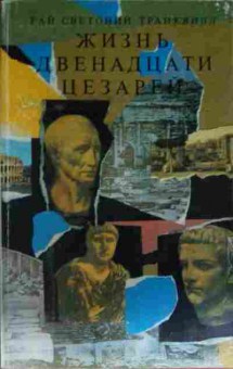 Книга Транквилл Г. Жизнь двенадцати цезарей, 11-14003, Баград.рф